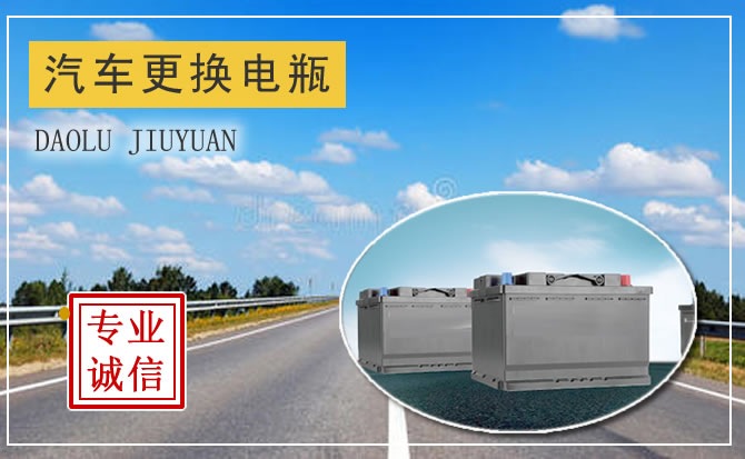 榆林汽車更換電瓶怎么收費？