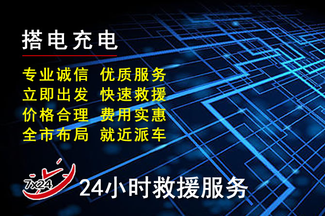 駐馬店24小時(shí)汽車(chē)搭電電話