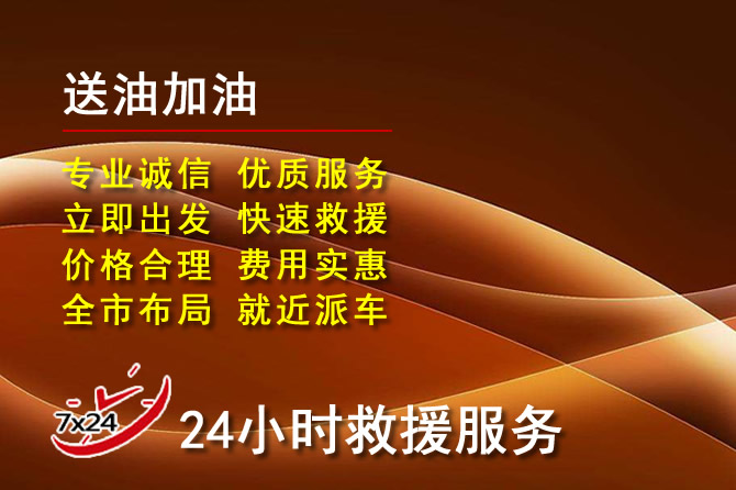 衢州市24小時汽車送油電話