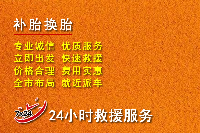 珠海24小時流動補胎電話