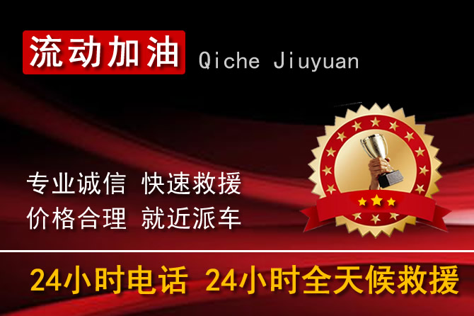 北海鐵山港區(qū)24小時汽車送油加油電話