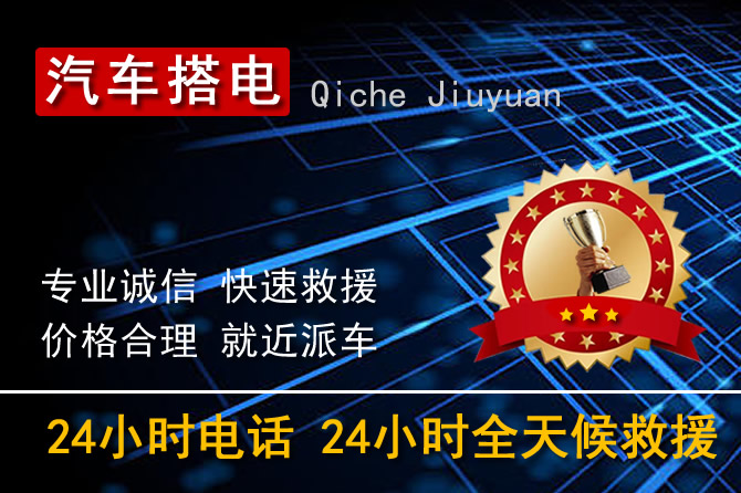 北海鐵山港區(qū)24小時汽車搭電換電瓶電話電話