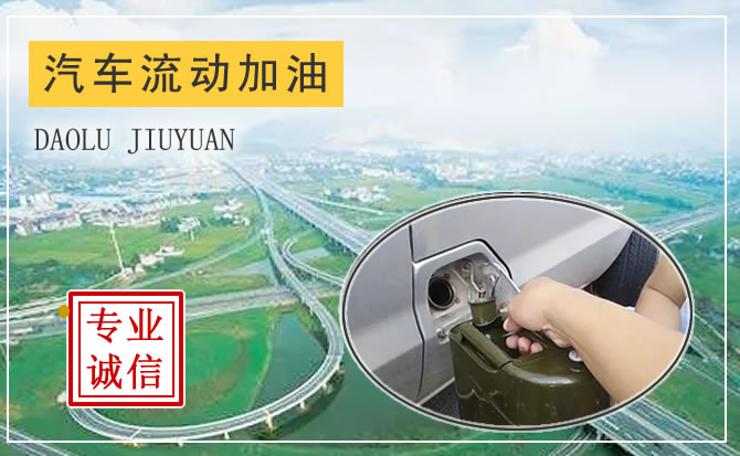 本溪地區(qū)汽車送油