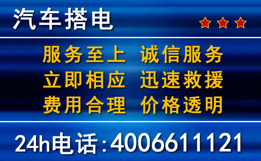 臨漳附近24小時汽車搭電電話