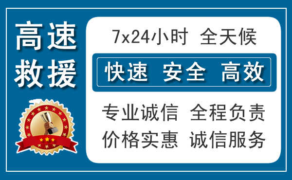 邯鄲附近24小時(shí)高速公路救援