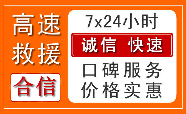 銀川附近24小時(shí)高速公路救援
