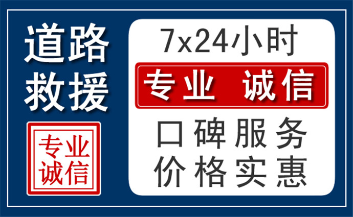 赤峰附近24小時(shí)高速道路救援