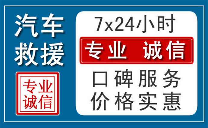 赤峰附近24小時(shí)汽車救援
