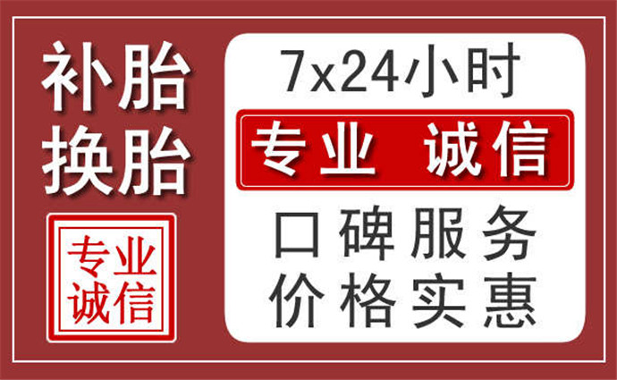 南充附近24小時(shí)汽車(chē)流動(dòng)補(bǔ)胎