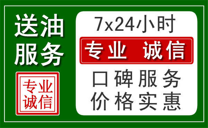 南充附近24小時(shí)汽車(chē)送油