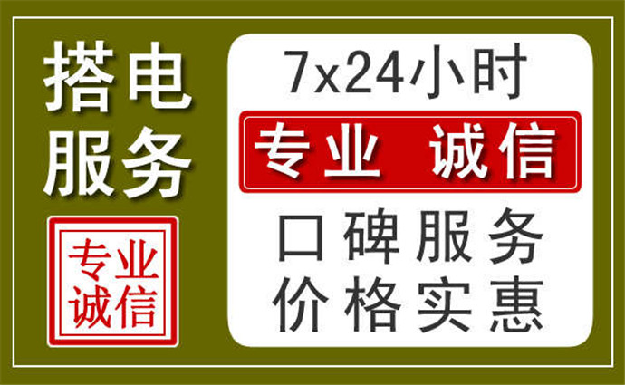 南充附近24小時(shí)汽車(chē)充電換電瓶